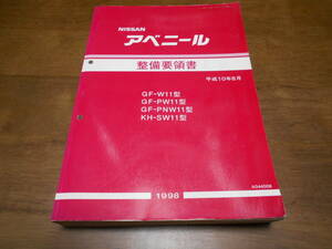 B1047 / アベニール / AVENIR GF-W11.PW11.PNW11 KH-SW11 整備要領書 98-8