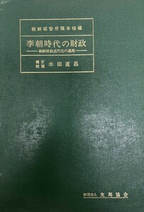 李朝時代の財政―朝鮮財政史の一節 稿本 (1937年) 朝鮮総督府