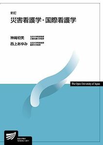 [A11506434]災害看護学・国際看護学〔新訂〕 (放送大学教材) [単行本（ソフトカバー）] 神? 初美; 西上 あゆみ