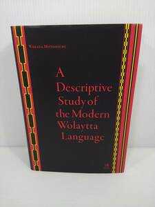 A Descriptive Study of the Modern Wolaytta Language 若狭 基道 現代ウォライタ語の記述的研究 ひつじ書房　※英文