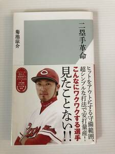 二塁手革命　菊池涼介　広島東洋カープ　光文社新書 748　プロ野球　NPB　守備