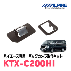 ハイエース(200系　H16/8～R2/4)用　アルパイン / KTX-C200HI　バックビューカメラ取付キット　ALPINE正規販売店