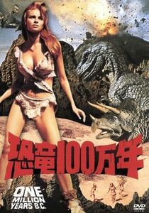 恐竜１００万年／ドン・チャフィ（監督）,マイケル・カレラス（脚本、制作）,マリオ・ナシンベーネ（音楽）,ラクエル・ウェルチ,ジョン・リ