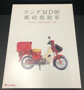 〇 未使用　ホンダMD90郵政機動車　フレーム切手セット HONDA 郵便配達用ミニバイク付き　HONDA　MailDelivery90