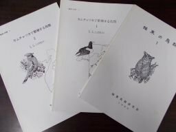 極東の鳥類　No1～23　２３冊　サハリンの鳥類、南ウスリーの鳥類他