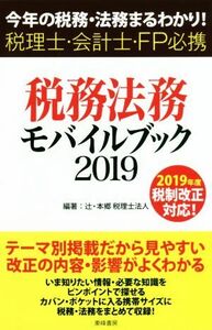 税務・法務モバイルブック(２０１９) 今年の税務・法務まるわかり！　税理士・会計士・ＦＰ必携／辻・本郷税理士法人(編者)