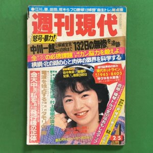 週刊現代 講談社 1983年 昭和58年2月5日発行 榎本三恵子 中川一郎 金大中 村上春樹 タモリ 五月みどり なべおさみ 田中角栄