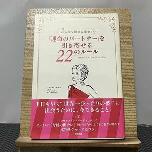 「運命のパートナー」を引き寄せる22のルール 2人なら最高に幸せ! Keiko 231113