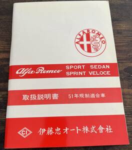 【美品】アルフェッタスポーツセダン　alfetta sprint veloce　日本語取扱説明書　全78P　アルファロメオ alfaromeo 