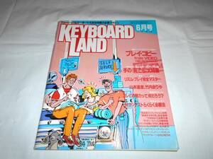 キーボードランド KEYBORD LAND　1984年6月号　山本達彦・竹内まりや　ほか