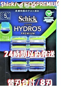 特売！送料無料【Schick HYDRO5 PREMIUM】■「シック ハイドロ5 プレミアム」替刃合計８刃入 連日速配/コンビニ併設