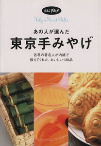 あの人が選んだ東京手みやげ 各界の著名人が内緒で教えてくれた、おいしい１３８品 るるぶグルメ／ギフト・グリーティング