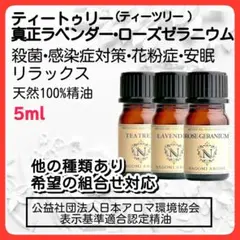 ローズゼラニウム 真正ラベンダー ティートゥリー 5ml  天然 アロマオイル