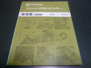 カムリグラシア（４ＷＤ） 修理書/追補版　1997年4月