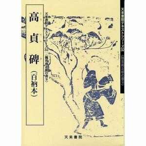 書道書籍 天来書院 教本 魏晋南北朝の書9「32高貞碑」 Ａ４判47頁/メール便対応(800032) テキスト 参考書 手本 法帖