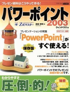 Ｚ式マスター　パワーポイント２００３ウインドウズ版／情報・通信・コンピュータ