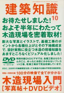 ☆木造現場を密着取材！ １００分の映像で全てが分かる！ 木造現場入門[写真帳+DVDビデオ]　建築知識 200710 エクスナレッジ刊