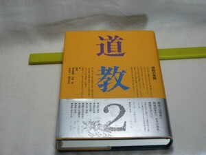 道教2　 福井康順・他　監修　平河出版社・儒教 仏教 民衆道教 社神 民衆宗教結社 中国医学 文学 年中行事