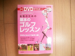 新改訂　DVDでマスター　女性のための基本のゴルフレッスン　DVD付き