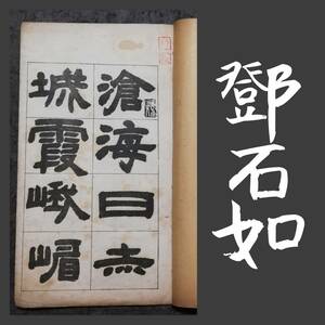 1923年 鄧石如 隷書 唐本漢籍 検索:柯羅版 玻璃版 支那 原拓片 碑帖 法帖 法書道 古籍 原色 古墨拓本 碑刻石鼓文 金石 篆刻 唐物 古璽 印譜