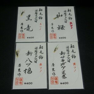 鮎毛鉤 黒竜 赤ツノ 特選テグス付 浦克作 等合計4点セット ※在庫品 (20m0902)