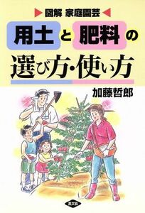 用土と肥料の選び方・使い方 図解　家庭園芸／加藤哲郎(著者)