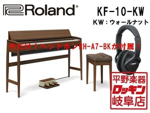 Roland KIYOLA KF-10-KW ウォールナット