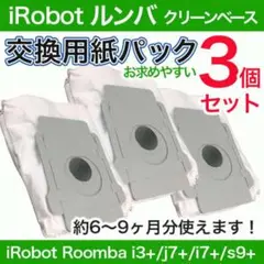 アイロボット ルンバ 交換用紙パック 互換 3枚 i3+ j7+ i7+ s9+