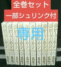 【専用】美少女戦士セーラームーン : 完全版 1～10巻(全巻) セット