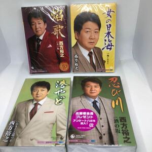 新品　未開封　西方裕之　カセットテープ　4本セット　ミュージックテープ　歌カラ　シングルカセット