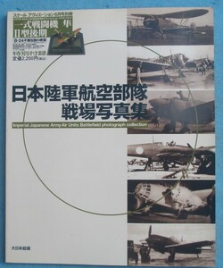 ■■日本陸軍航空部隊戦場写真集 スケールアヴィエーション2004年6月号増刊 付録欠 大日本絵画