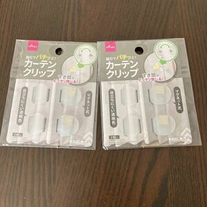 新品　カーテンクリップ　2組入×2セット　クリア　マグネット式