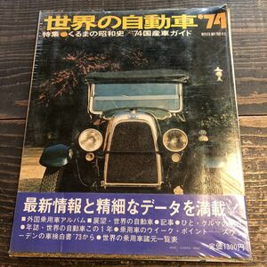 【81】世界の自動車　昭和49年版　1974年　朝日新聞社編　k198