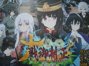 【大戦御村正 魔人覚醒★チラシD】どあのーぶる ぷりん すろうす 広輪凪 カグユヅ 悠樹真琴 緑の心臓 PCゲーム うにA unicorn-a げーせん18