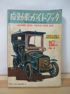 U82●自動車ガイドブック 第4回全日本自動車ショウ記念出版 1957年版 VOL.4 非売品 オフィシャルカタログ ダットサン バイク 221202