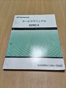 ガレージ整理！ ④ ジャイロＸ GYRO X NJ50MD 8 [JBH-TD02] サービスマニュアル HONDA 整備書 FI車 ホンダ 4サイクル