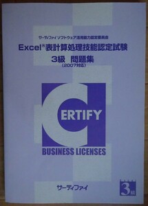 【中古】サーティファイ　Excel表計算処理技能認定試験　３級　問題集（2007対応）　第１版　2022060014_1