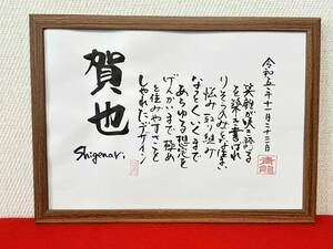 書家が書く　名前の詩　還暦　喜寿　ネームインポエム　名前で詩を書きます　きっと喜んでもらえます