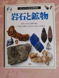 「ビジュアル博物館２　岩石と鉱物　A4判　63ページ」1992年　同朋舎出版　　　