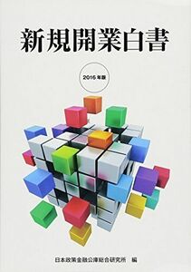 [A11727711]2016年版 新規開業白書 [単行本] 日本政策金融公庫総合研究所