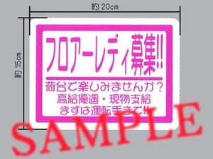 パロディステッカー「フロアーレディー募集!!」募集ステッカー