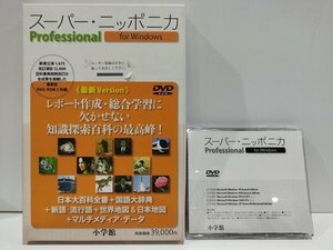 【DVD】スーパー・ニッポニカ Professional for Windows 小学館 百科事典/地図/動画【ac01b】