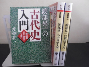 渡部昇一の古代史入門＆中世史入門＆戦国史入門 (PHP文庫) 