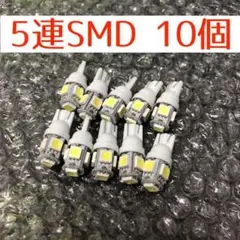 白10個 ホワイト 10個セット LEDバルブ T10 ウェッジ 5連SMD