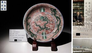 博物館展示品　来歴有　188　明時代　万暦年製龍紋皿　径約24.4cm　(検)色絵 皿 龍紋 唐物 中国美術 古玩