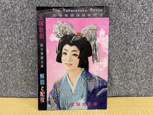 昭和レトロ★宝塚歌劇50周年記念 四月雪組公演解説と配役★昭和39年★加茂さくら★X21220