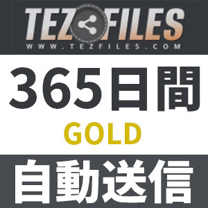 【自動送信】Tezfiles GOLD プレミアムクーポン 365日間 安心のサポート付【即時対応】