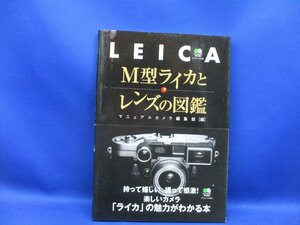 【 書籍 】LEICA M型ライカとレンズの図鑑 マニュアルカメラ編集部[編]〓えい出版社/122822