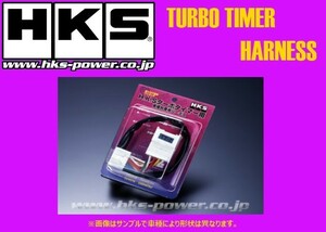 HKS ターボタイマー専用ハーネス MT-1ブリスター パジェロ V26系/V46系 4103-RM001