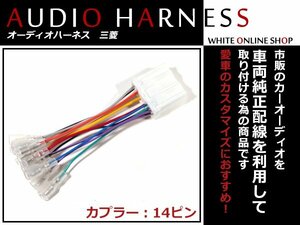 メール便送無 オーディオハーネス 三菱 ディアマンテワゴン H09.10～H13.10 14P 配線変換 カーオーディオ接続 コネクター